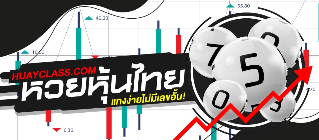 เว็บ หวยหุ้นไทย