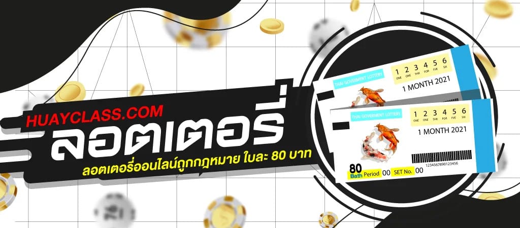 ซื้อลอตเตอรี่ออนไลน์ ที่ไหนดี